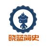 晓蓝简史