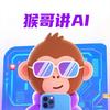 猴哥讲AI