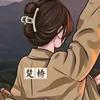 楚桥
