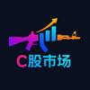 C股市场（CS2）