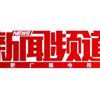 合肥新闻频道