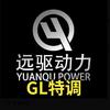 远驱特调GL