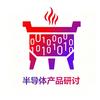 半导体产品研讨