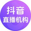 抖音直播机构