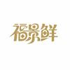 福景鲜生鲜店
