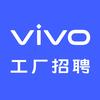 vivo工厂官方招聘