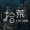 拾荒
