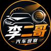 李二哥汽车观察
