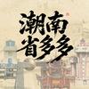 潮南省多多