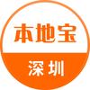 深圳本地宝