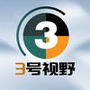 3号防务视野
