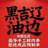 黑吉辽油边大牌档官方号