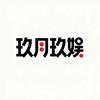 玖月玖娱