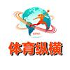 体育纵横