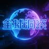 全球洞察力