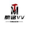 腾铭 VV