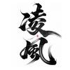 安阳凌风刺青——凌风（招收学员）