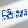志洪电脑店