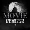 初泽记录