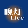 晚灯Live