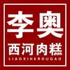 西河李奥肉糕