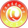 尤溪华晨高级中学