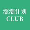 涨潮计划Club