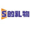 S的礼物手帐