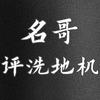 名哥评洗地机