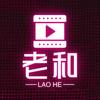 老和队长