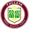 邳州市文苑学校
