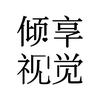 倾享视觉传达设计