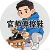官师傅（滴滴擦鞋）