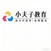 巨野县小夫子教育咨询有限公司