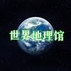 世界地理馆