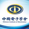 中国电子学会