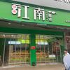 寻味江南糕点(太平店)官方号