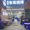 广州市荔湾区老高烧烤店