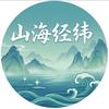 山海经纬