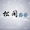 松间碎语