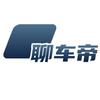 聊车帝