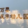 万婴茂华幼儿园