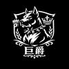 巨爵犬舍（工厂直供）