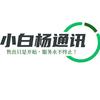 小白杨通讯