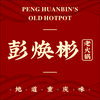 彭焕彬老火锅（卖底料）
