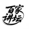 百家讲坛