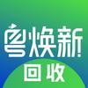 粤焕新回收