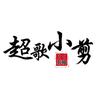 超歌小剪