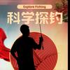 科学探钓