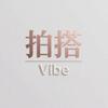 拍搭Vibe